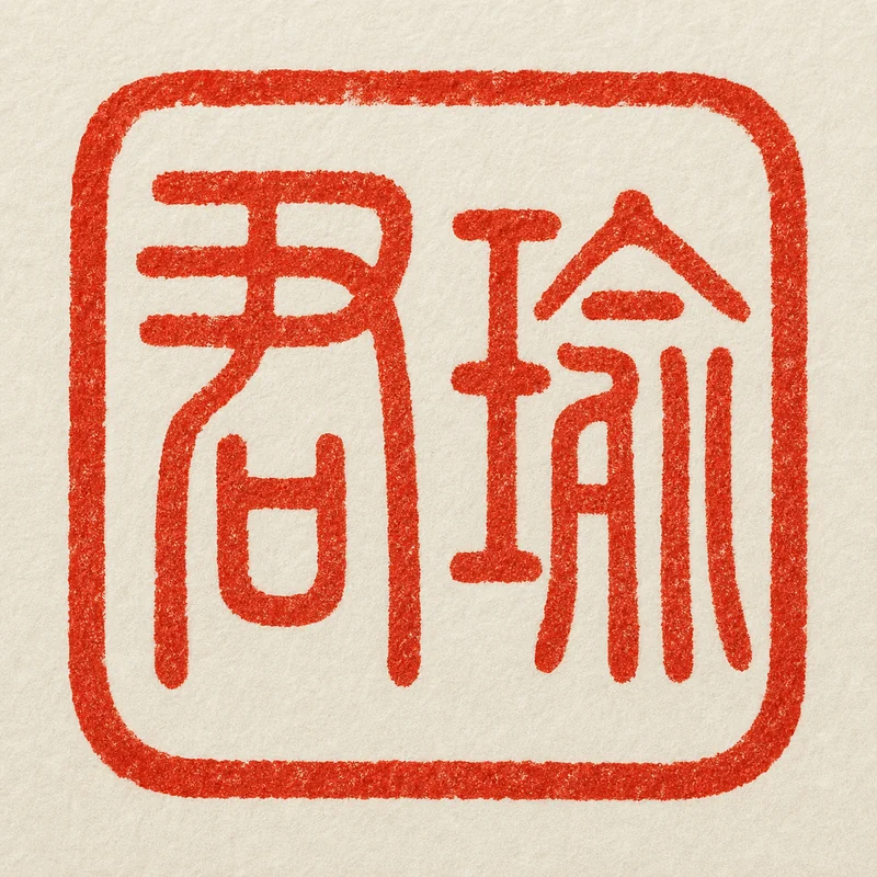 The 君瑜 name seal, stamped in cinnabar