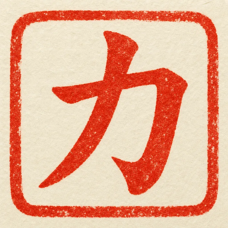 Strength (力) as a cinnabar seal