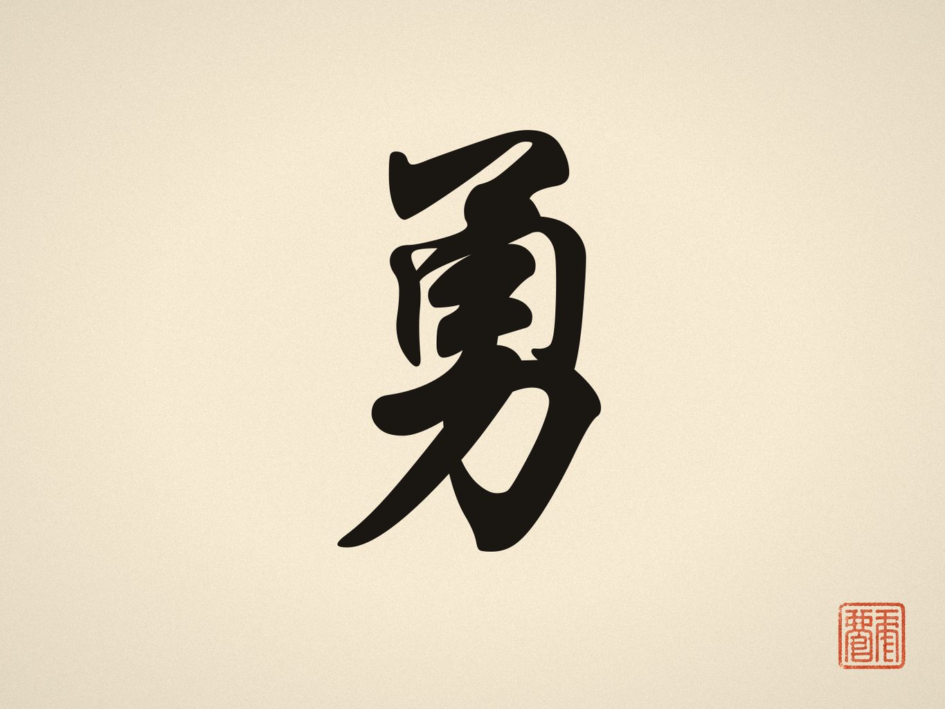 The character 勇 (courage, bravery) in bold black brush calligraphy with a red seal on rice paper.