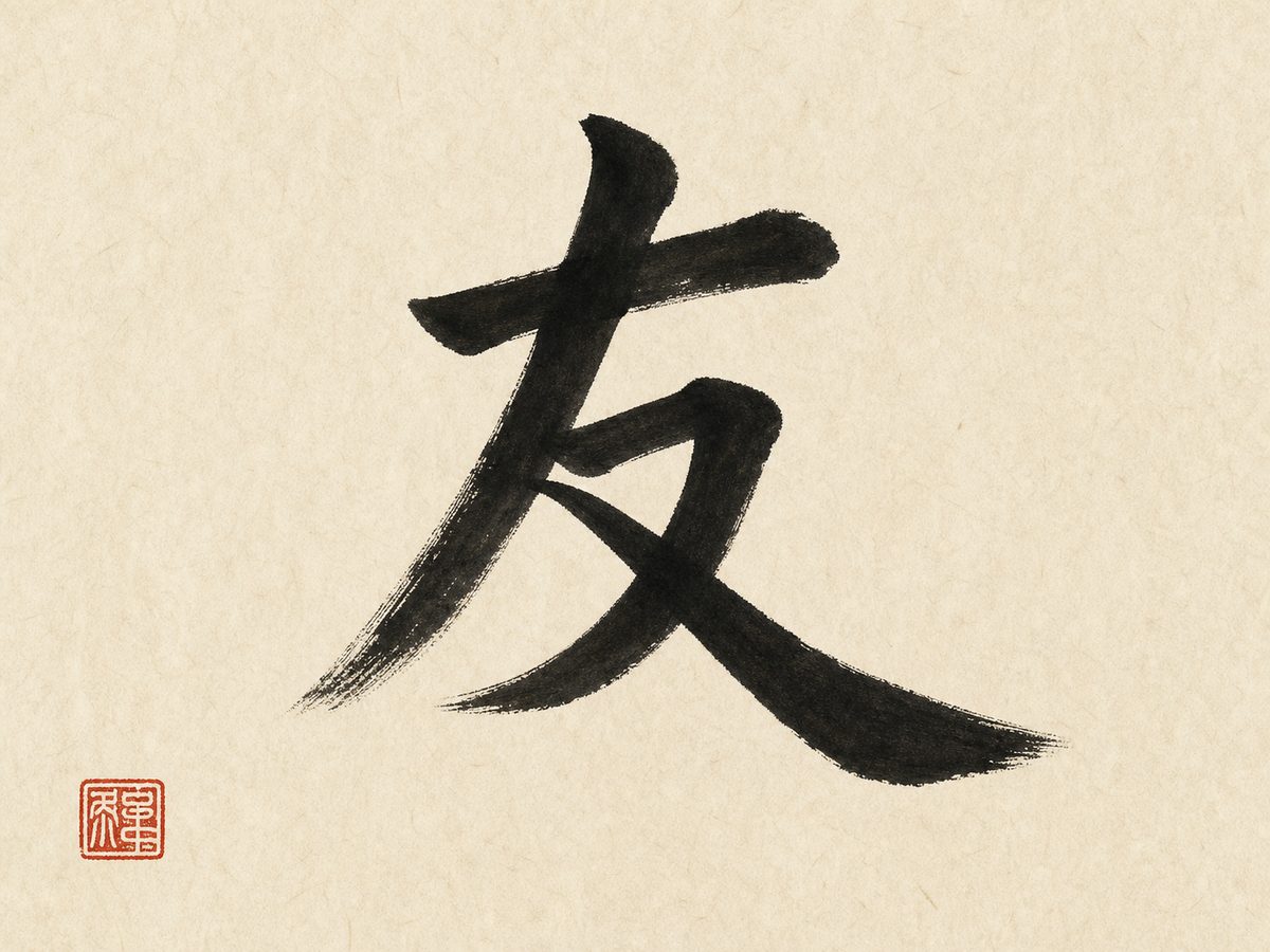 The character 友 (friendship) in bold black brush calligraphy with a red seal on warm paper.