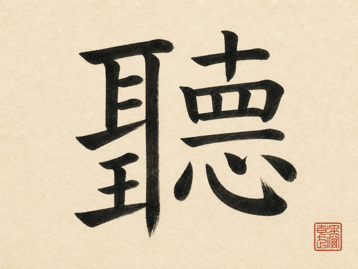 The traditional character 聽 (tīng, to listen) in careful regular-script brush calligraphy with a red seal on rice paper.
