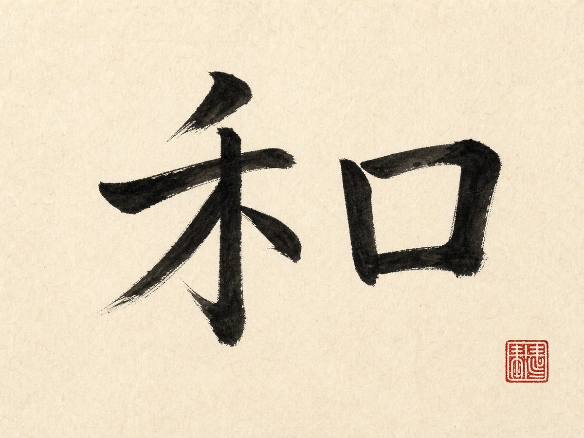 The character 和 (peace, harmony) in bold black brush calligraphy with a red seal on warm paper.