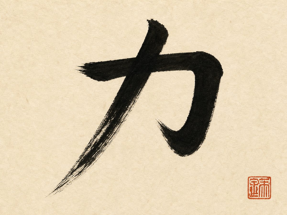 The character 力 (strength, power) in bold black brush calligraphy with a red seal on warm rice paper.