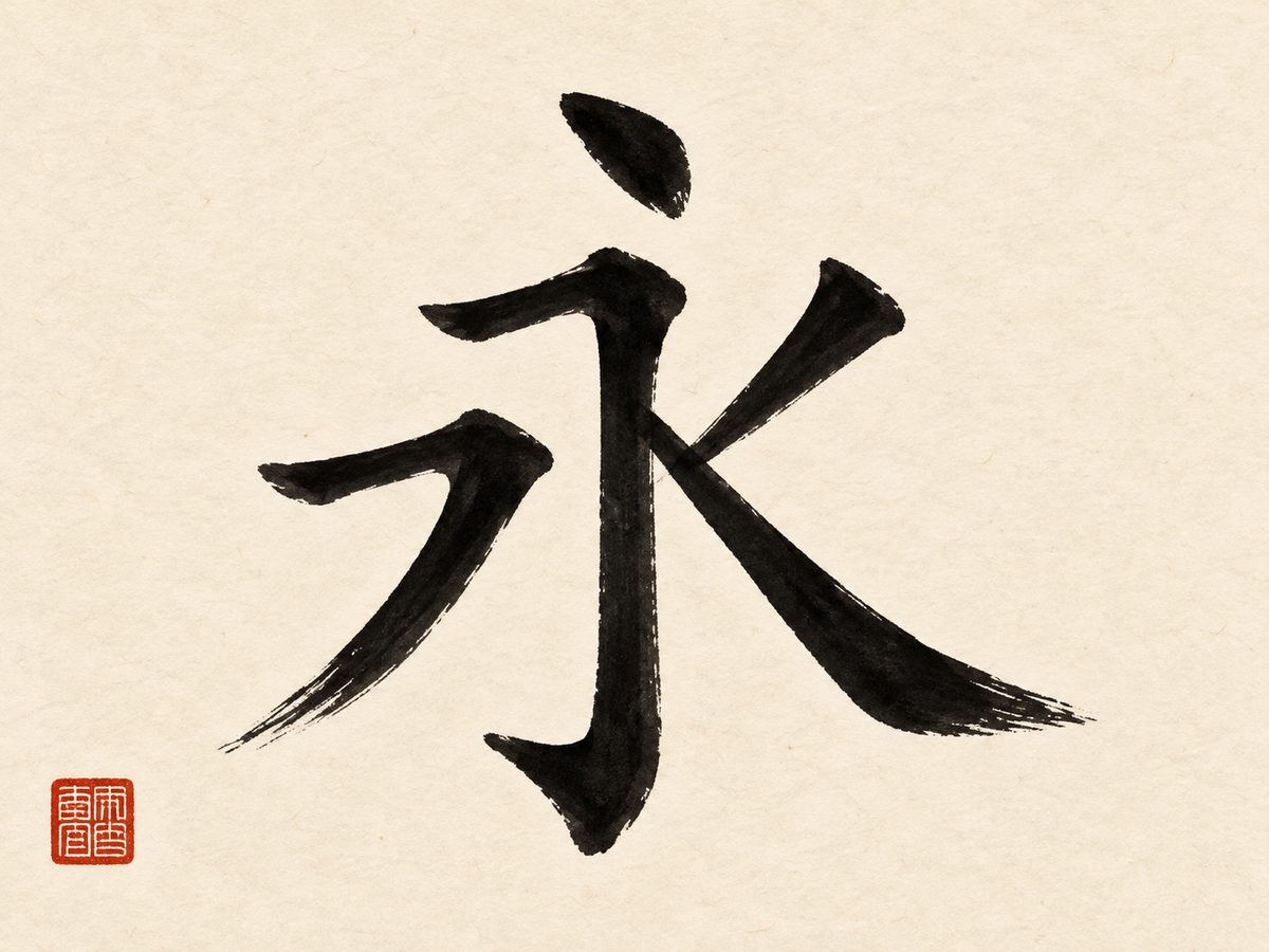 The character yong, meaning forever, in bold black regular-script brush calligraphy on cream rice paper with a small red seal in the corner.