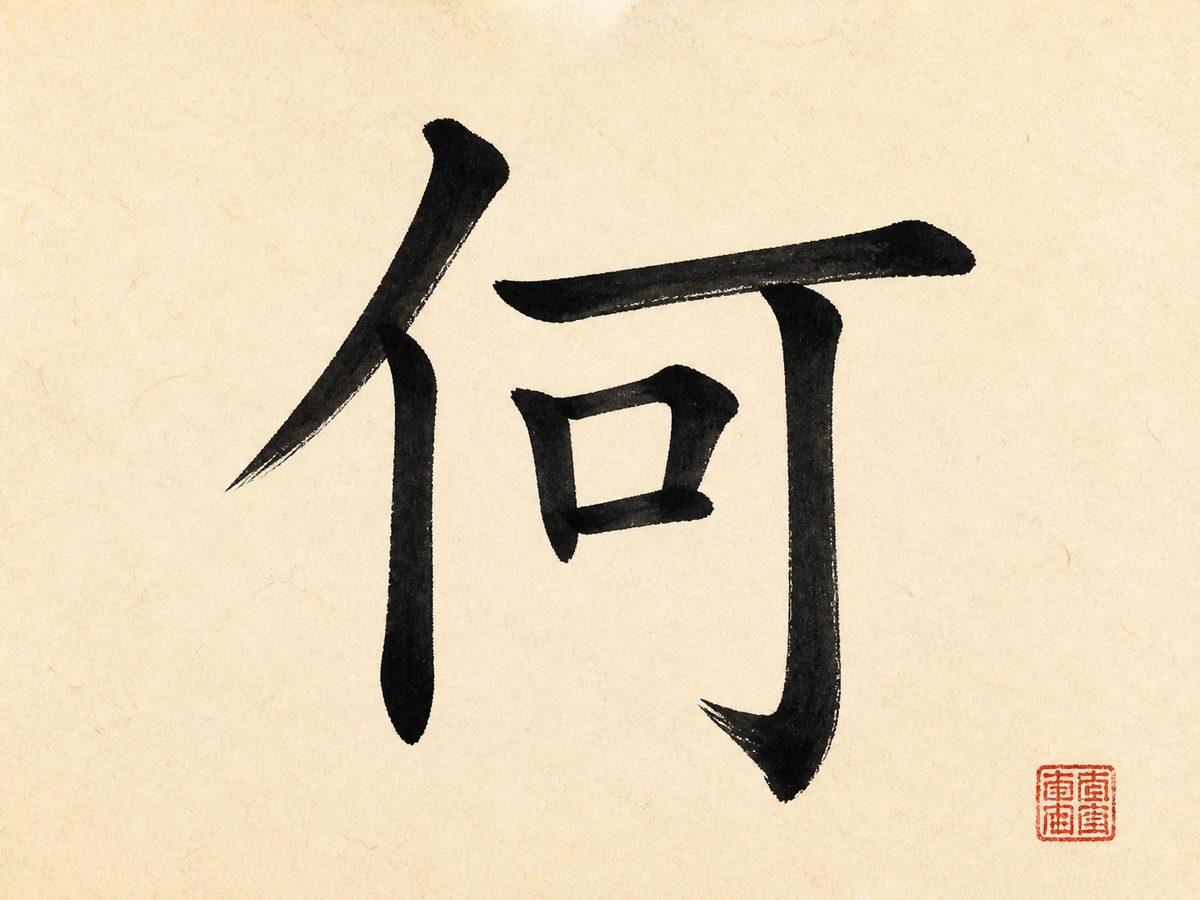 The Chinese character 何, the surname Ho and He, in bold brush calligraphy with a small red seal