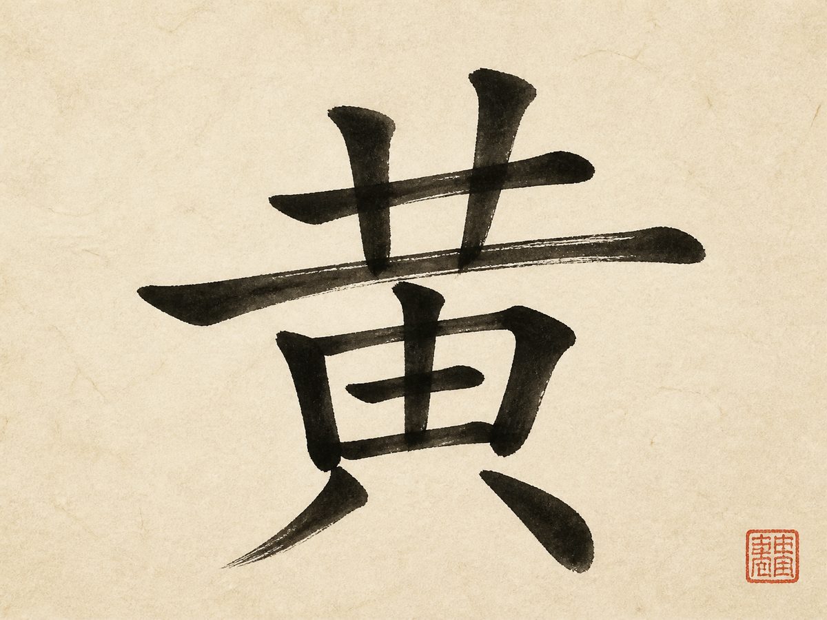 The Chinese character 黄, the surname Huang, Wong, and Ng, in bold brush calligraphy with a small red seal