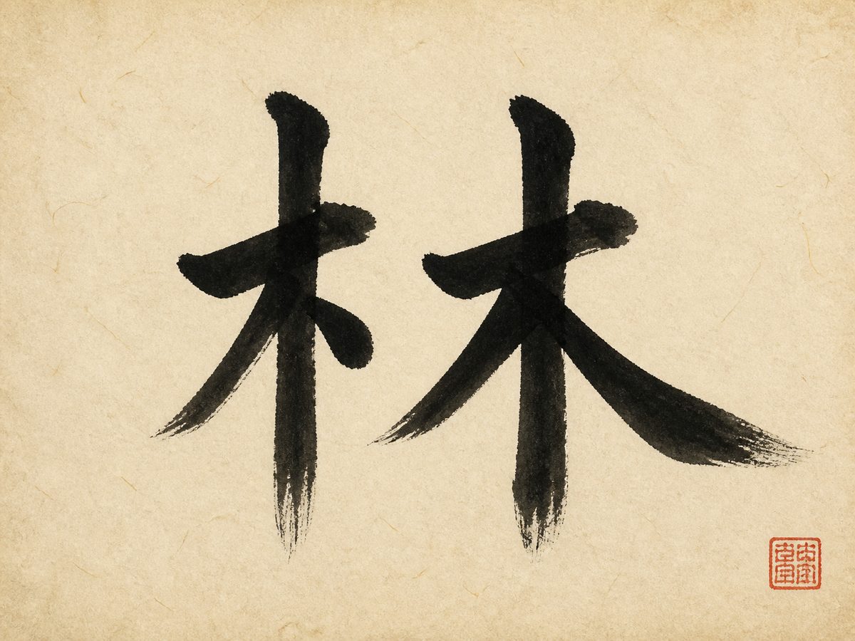 The Chinese character 林, the surname Lin, Lam, and Lim, in bold brush calligraphy with a small red seal
