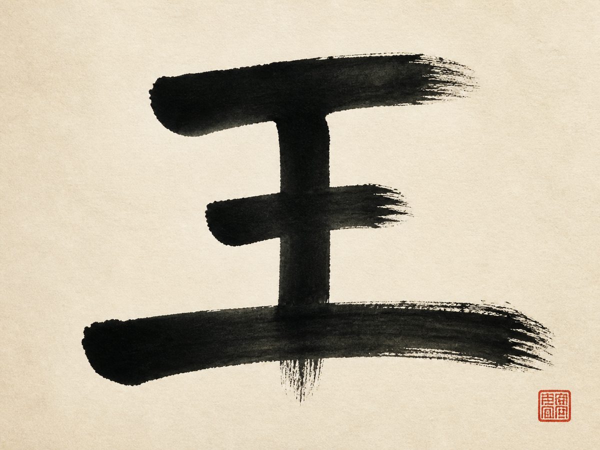 The Chinese character 王, the surname Wang, in bold brush calligraphy with a small red seal