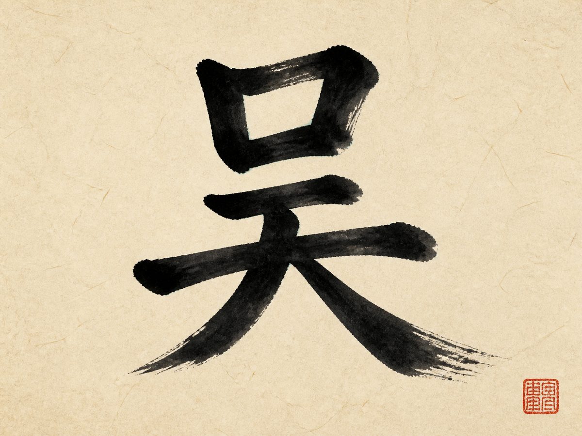 The simplified Chinese character 吴, the surname Wu and Ng, in bold brush calligraphy with a small red seal