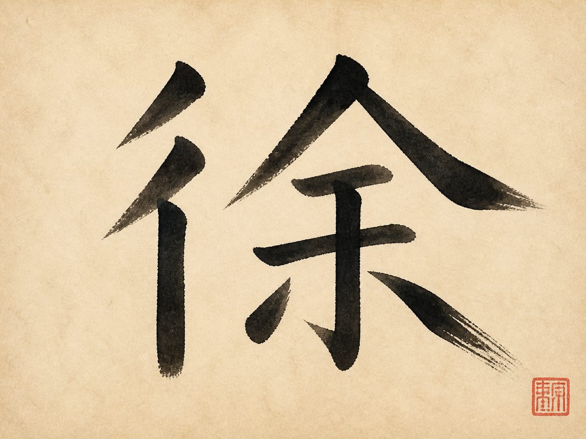 The Chinese character 徐, the surname Xu, Hsu, and Tsui, in bold brush calligraphy with a small red seal