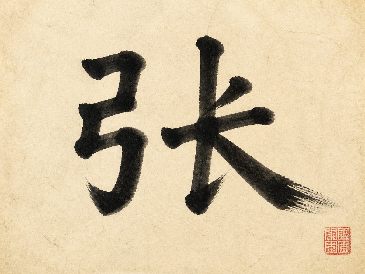 The Chinese character 张, the surname Zhang, Chang, and Cheung, in bold brush calligraphy with a small red seal