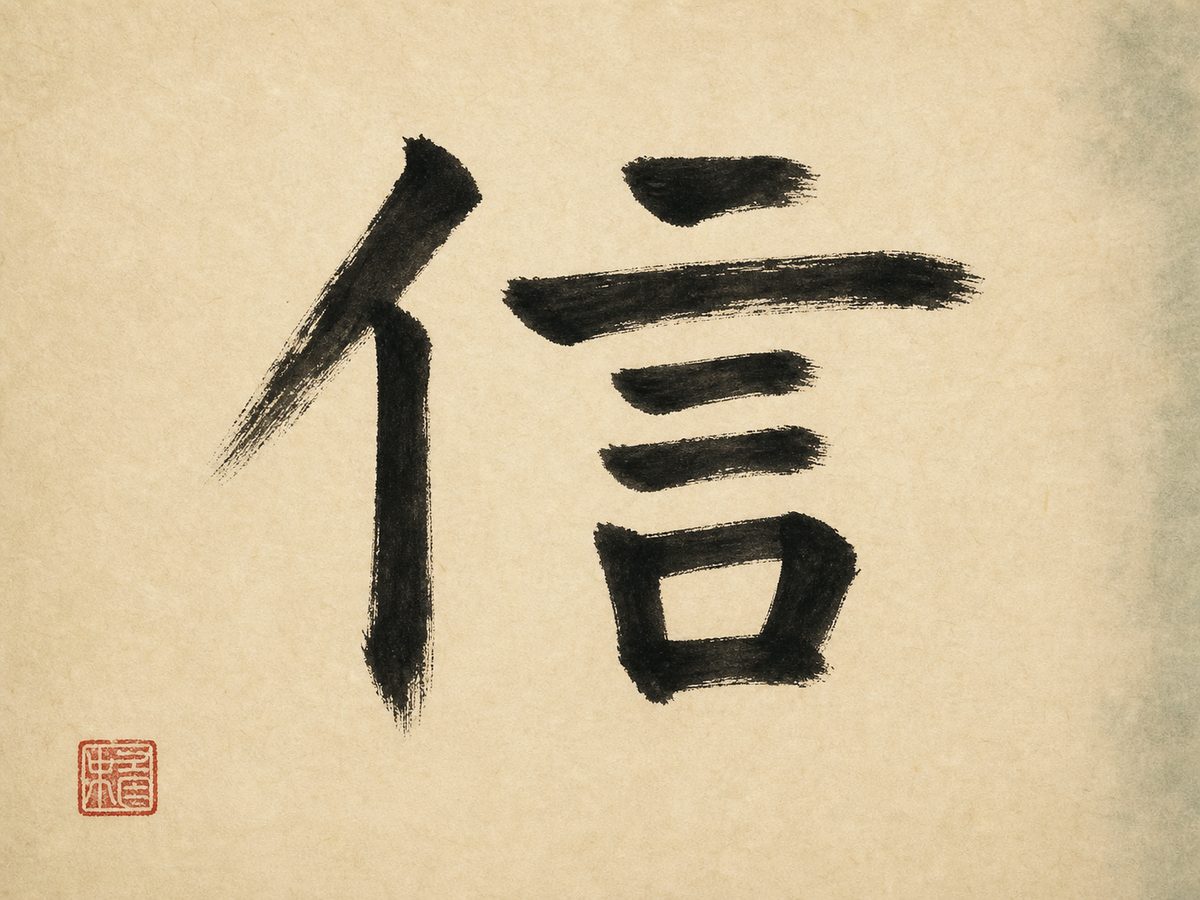 The Chinese character 信 (xìn), meaning faith and trustworthiness, brushed in black ink on warm cream rice paper beside a small red seal.