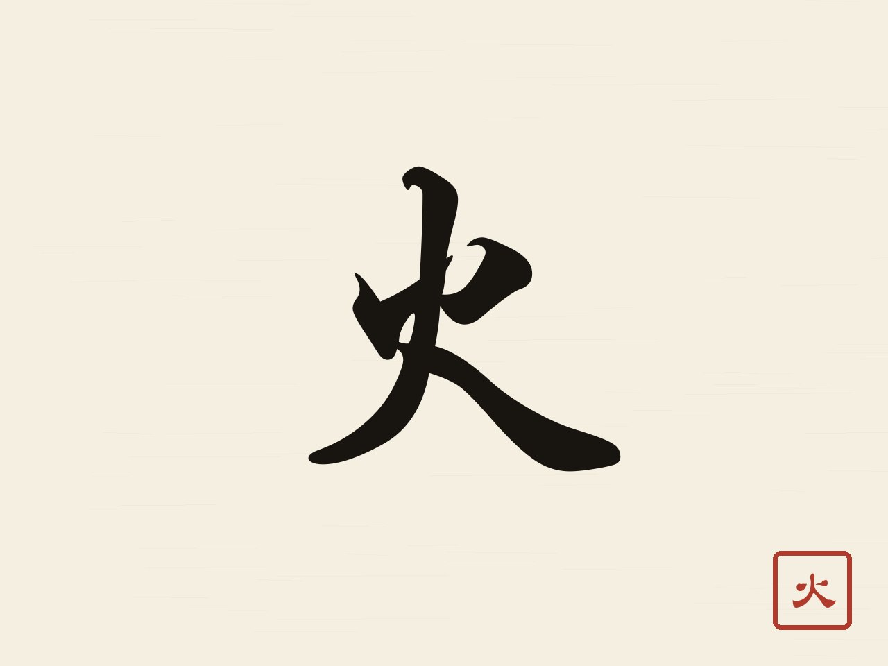The character 火 (fire) in bold black brush calligraphy with a red seal on rice paper.