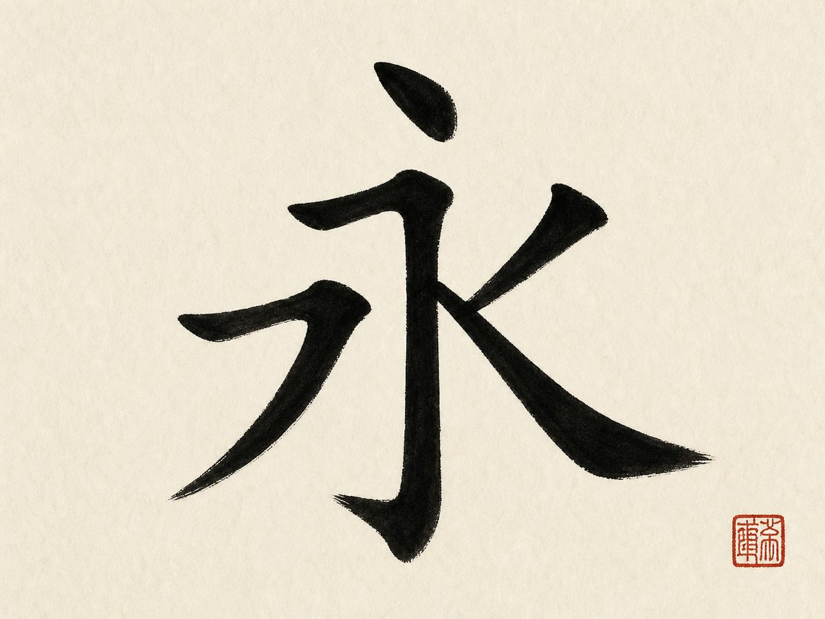 The character 永 (forever) in bold black brush calligraphy with a red seal on rice paper.