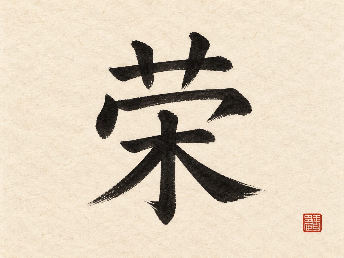 The character 荣 (honor) in bold black brush calligraphy with a red seal on rice paper.