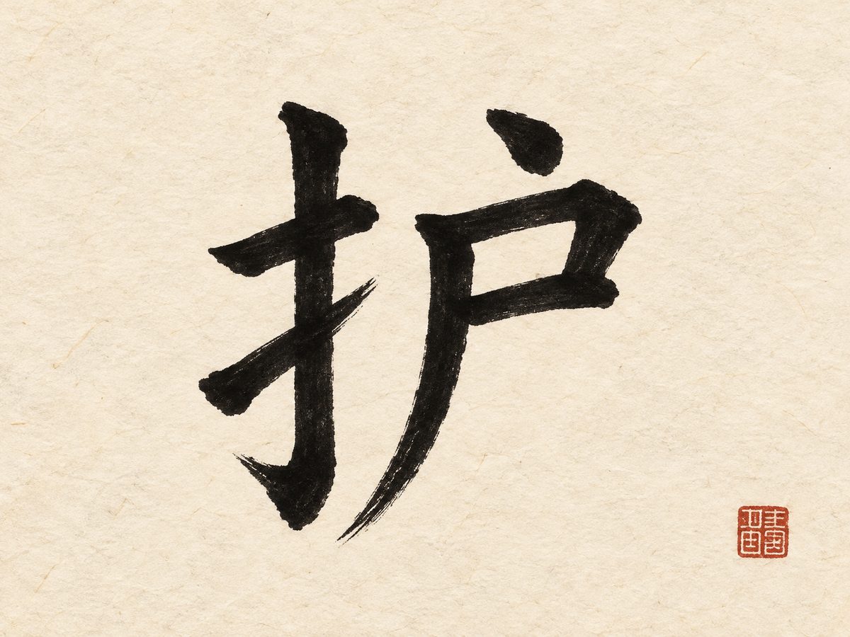 The Chinese symbol for protection, the character 护 (hù), in bold black brush calligraphy with a red seal on rice paper.