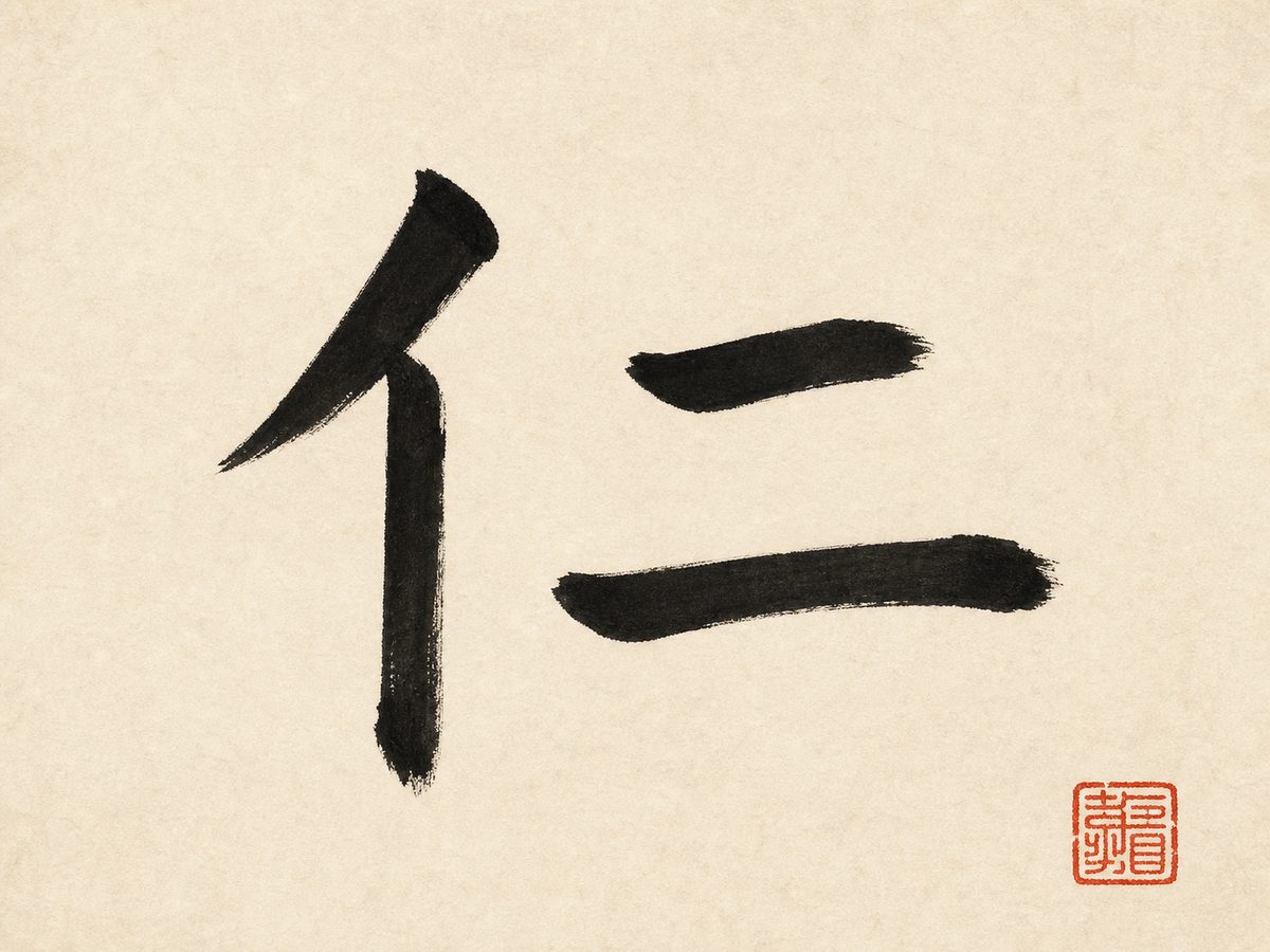 The character 仁 (benevolence) in black running-script brush calligraphy on cream rice paper, with a small red seal in the corner.