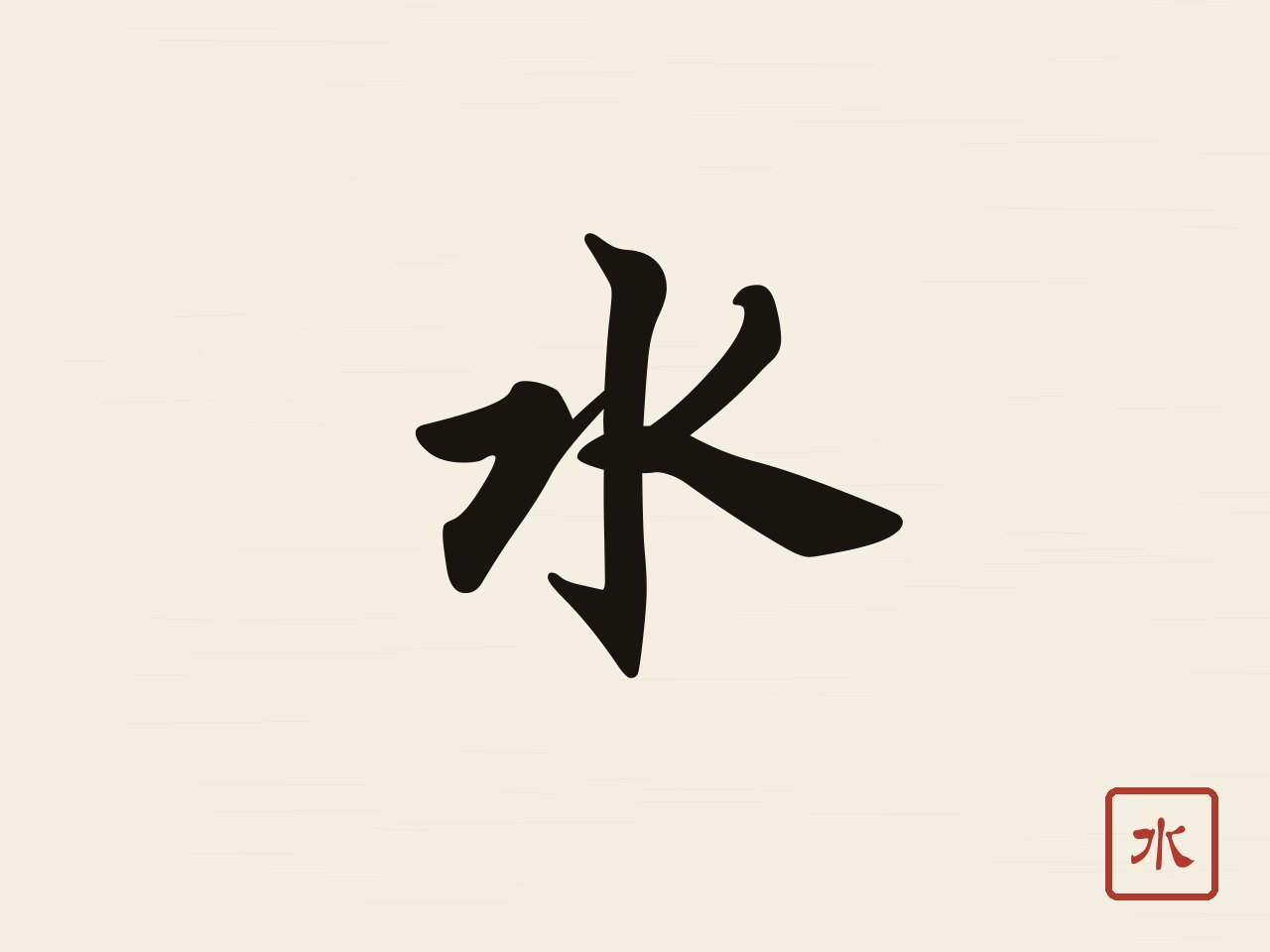 The character 水 (water) in bold black brush calligraphy with a red seal on rice paper.
